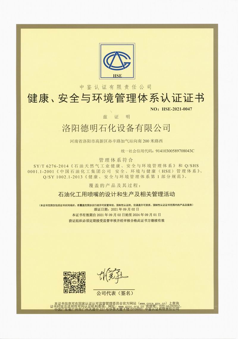 健康、安全與環(huán)境管理體系認證證書